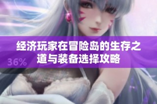 经济玩家在冒险岛的生存之道与装备选择攻略