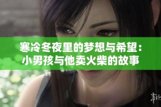 寒冷冬夜里的梦想与希望：小男孩与他卖火柴的故事