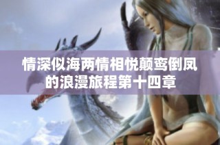 情深似海两情相悦颠鸾倒凤的浪漫旅程第十四章