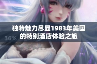 独特魅力尽显1983年美国的特别酒店体验之旅