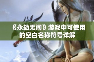 《永劫无间》游戏中可使用的空白名称符号详解