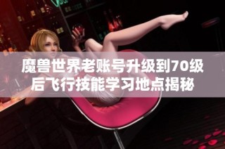 魔兽世界老账号升级到70级后飞行技能学习地点揭秘