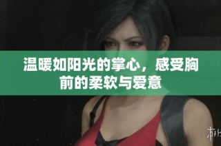 温暖如阳光的掌心，感受胸前的柔软与爱意