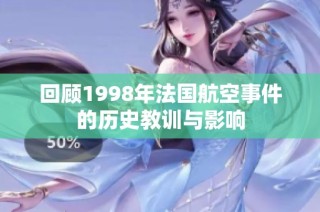 回顾1998年法国航空事件的历史教训与影响