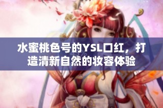 水蜜桃色号的YSL口红，打造清新自然的妆容体验