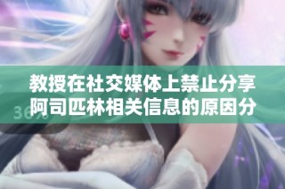 教授在社交媒体上禁止分享阿司匹林相关信息的原因分析
