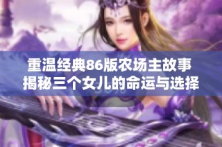 重温经典86版农场主故事 揭秘三个女儿的命运与选择