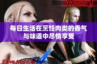 每日生活在烹饪肉类的香气与味道中尽情享受