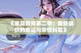 《家庭教师第二季：重新编织的命运与亲情纠葛》
