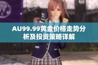 AU99.99黄金价格走势分析及投资策略详解