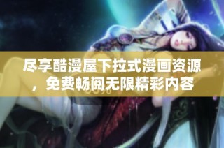 尽享酷漫屋下拉式漫画资源，免费畅阅无限精彩内容