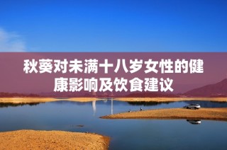 秋葵对未满十八岁女性的健康影响及饮食建议