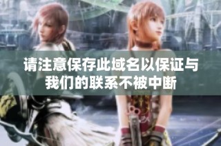 请注意保存此域名以保证与我们的联系不被中断