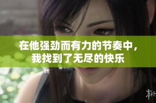 在他强劲而有力的节奏中，我找到了无尽的快乐