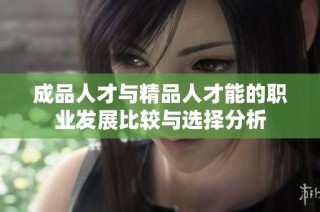 成品人才与精品人才能的职业发展比较与选择分析