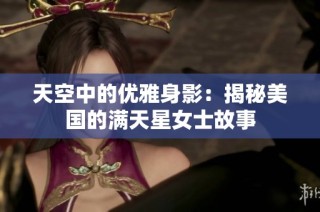 天空中的优雅身影：揭秘美国的满天星女士故事