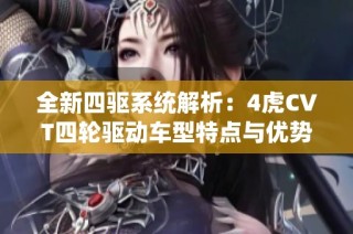 全新四驱系统解析：4虎CVT四轮驱动车型特点与优势