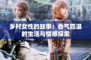 乡村女性的故事：香气四溢的生活与情感探索
