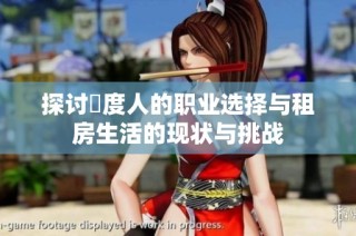 探讨卬度人的职业选择与租房生活的现状与挑战