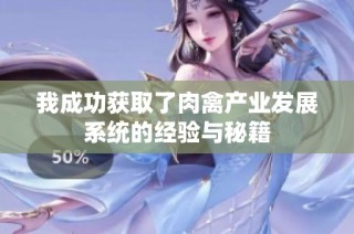 我成功获取了肉禽产业发展系统的经验与秘籍