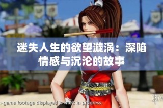 迷失人生的欲望漩涡：深陷情感与沉沦的故事