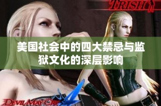 美国社会中的四大禁忌与监狱文化的深层影响