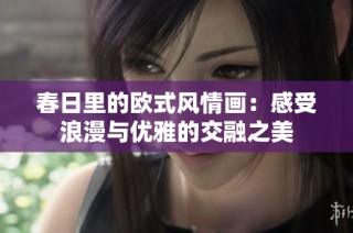 春日里的欧式风情画：感受浪漫与优雅的交融之美