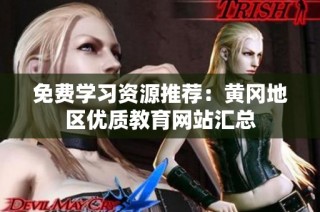 免费学习资源推荐：黄冈地区优质教育网站汇总