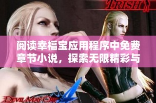 阅读幸福宝应用程序中免费章节小说，探索无限精彩与感动