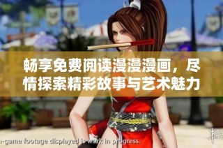 畅享免费阅读漫漫漫画，尽情探索精彩故事与艺术魅力