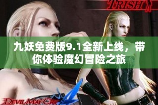 九妖免费版9.1全新上线，带你体验魔幻冒险之旅