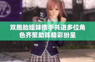 双胞胎姐妹携手共进多位角色齐聚助阵精彩纷呈