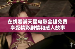 在线看满天星电影全程免费享受精彩剧情和感人故事