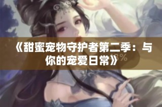 《甜蜜宠物守护者第二季：与你的宠爱日常》