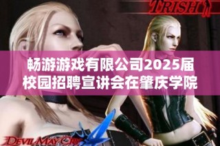 畅游游戏有限公司2025届校园招聘宣讲会在肇庆学院举行