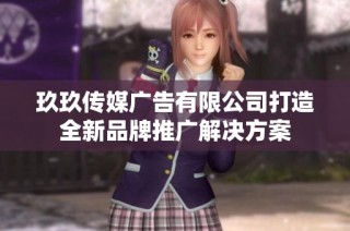 玖玖传媒广告有限公司打造全新品牌推广解决方案