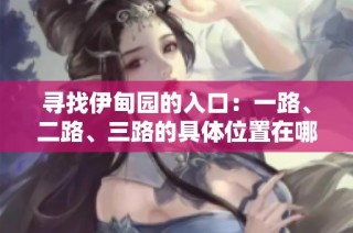 寻找伊甸园的入口：一路、二路、三路的具体位置在哪里