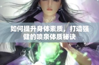 如何提升身体素质，打造强健的喷泉体质秘诀