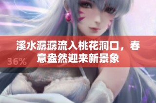 溪水潺潺流入桃花洞口，春意盎然迎来新景象