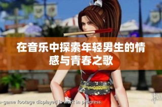在音乐中探索年轻男生的情感与青春之歌