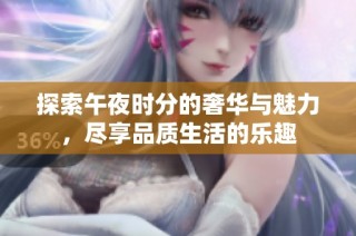 探索午夜时分的奢华与魅力，尽享品质生活的乐趣