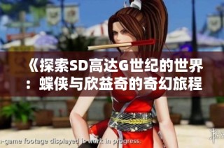 《探索SD高达G世纪的世界：蝶侠与欣益奇的奇幻旅程》