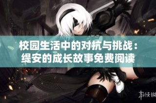 校园生活中的对抗与挑战：缇安的成长故事免费阅读