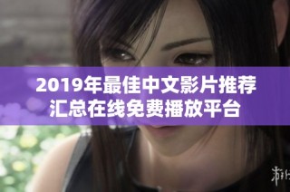 2019年最佳中文影片推荐汇总在线免费播放平台