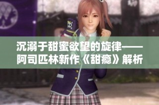 沉溺于甜蜜欲望的旋律——阿司匹林新作《甜瘾》解析