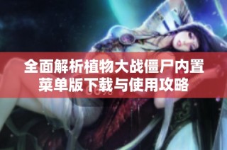 全面解析植物大战僵尸内置菜单版下载与使用攻略