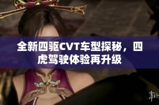 全新四驱CVT车型探秘，四虎驾驶体验再升级