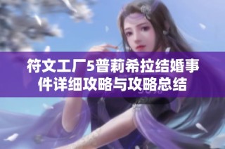 符文工厂5普莉希拉结婚事件详细攻略与攻略总结