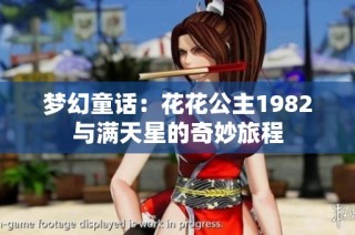 梦幻童话：花花公主1982与满天星的奇妙旅程