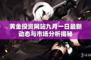 黄金投资网站九月一日最新动态与市场分析揭秘